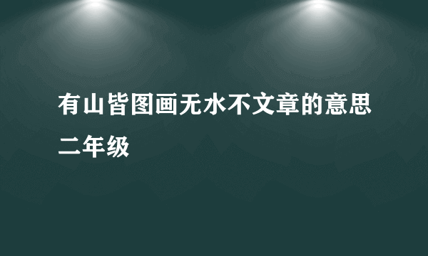 有山皆图画无水不文章的意思二年级