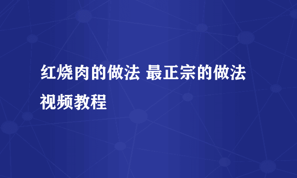 红烧肉的做法 最正宗的做法视频教程