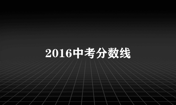 2016中考分数线