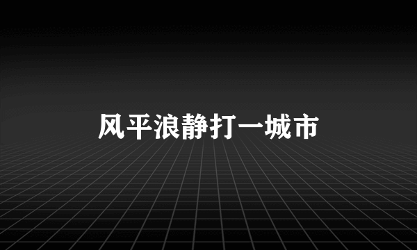 风平浪静打一城市