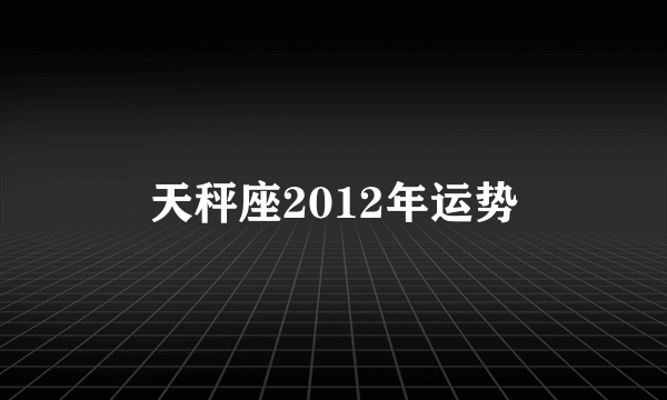 天秤座2012年运势