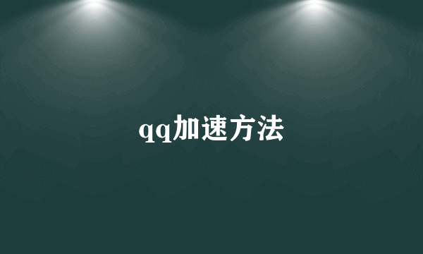 qq加速方法