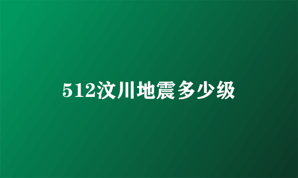 512汶川地震多少级