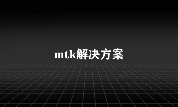 mtk解决方案