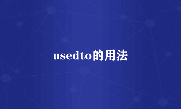 usedto的用法