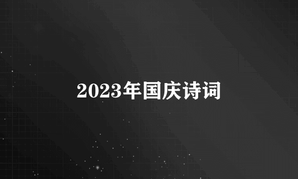 2023年国庆诗词