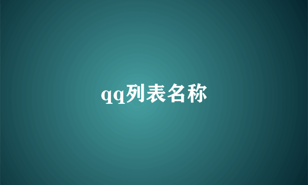 qq列表名称