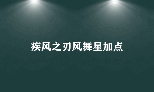 疾风之刃风舞星加点