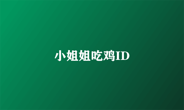 小姐姐吃鸡ID