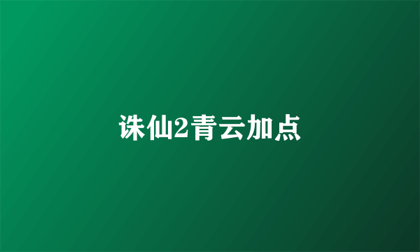 诛仙2青云加点