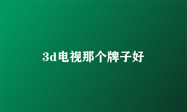 3d电视那个牌子好