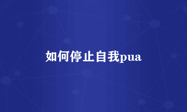 如何停止自我pua