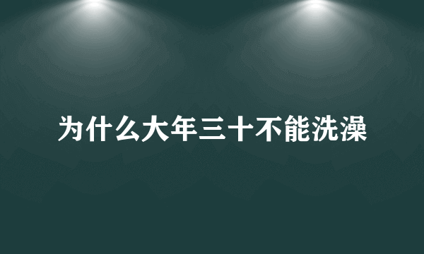 为什么大年三十不能洗澡