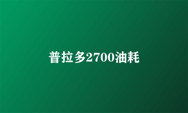 普拉多2700油耗