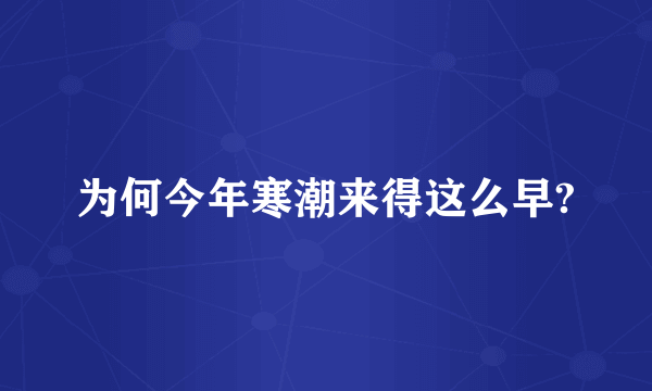 为何今年寒潮来得这么早?