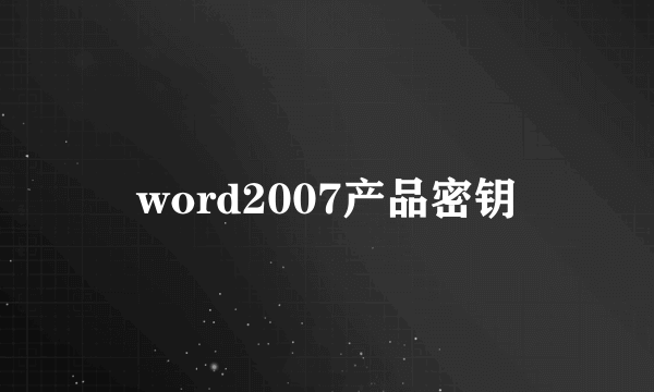 word2007产品密钥