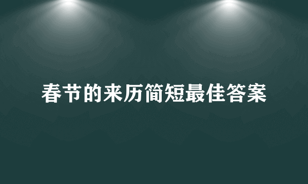 春节的来历简短最佳答案