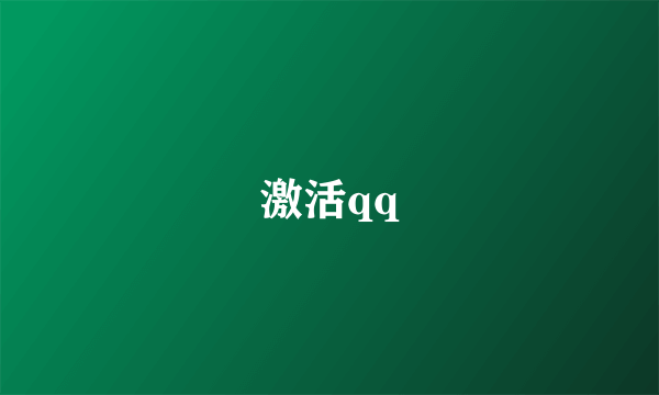 激活qq