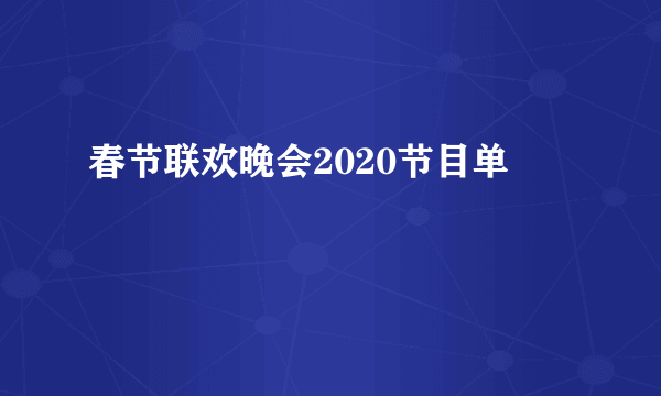 春节联欢晚会2020节目单