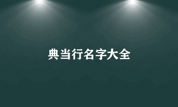 典当行名字大全