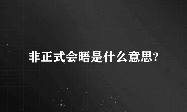 非正式会晤是什么意思?