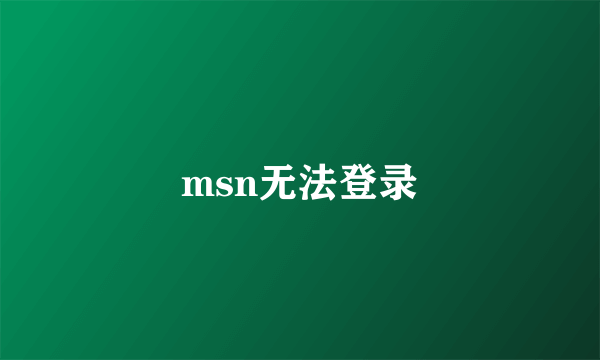 msn无法登录