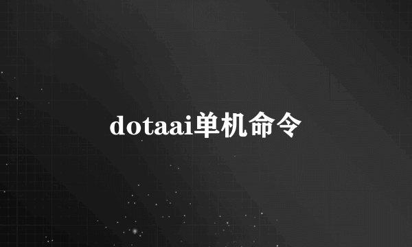 dotaai单机命令