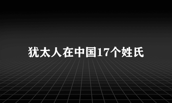 犹太人在中国17个姓氏