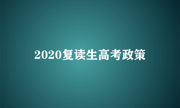 2020复读生高考政策