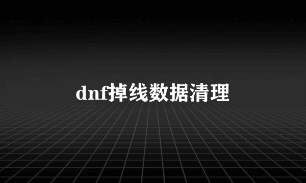 dnf掉线数据清理