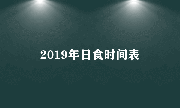 2019年日食时间表