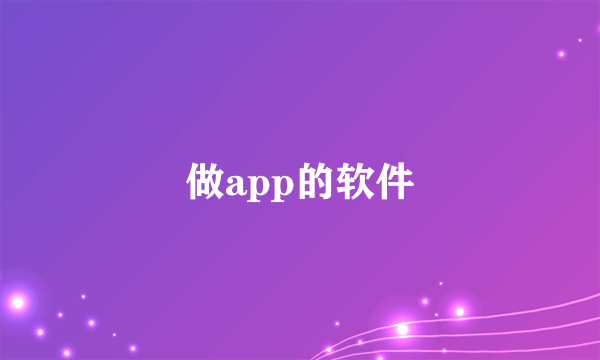 做app的软件