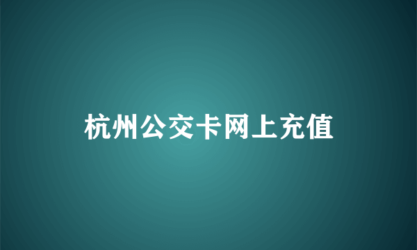 杭州公交卡网上充值