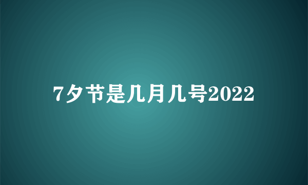 7夕节是几月几号2022