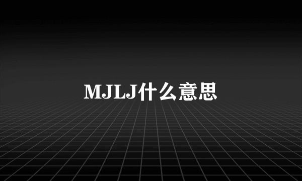 MJLJ什么意思