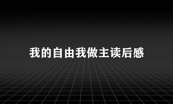 我的自由我做主读后感