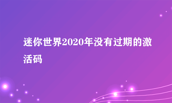 迷你世界2020年没有过期的激活码