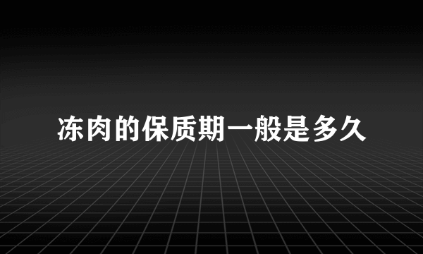 冻肉的保质期一般是多久