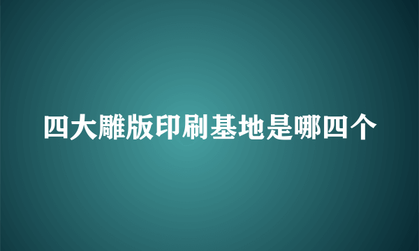 四大雕版印刷基地是哪四个