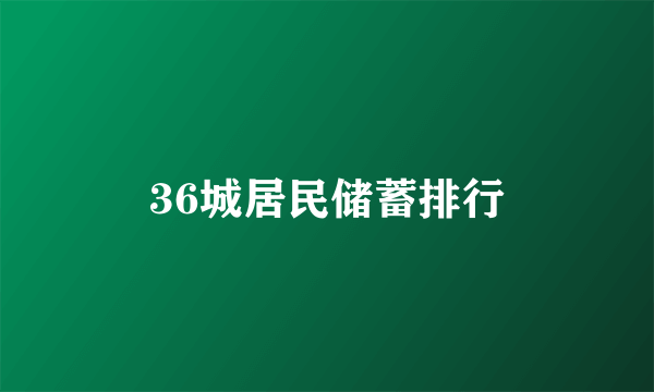 36城居民储蓄排行