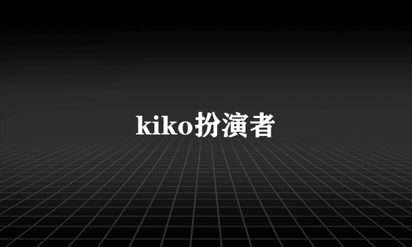 kiko扮演者