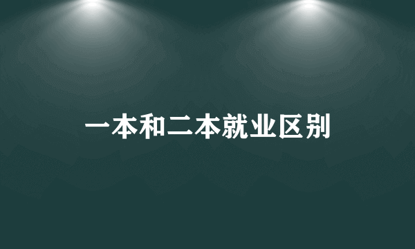 一本和二本就业区别