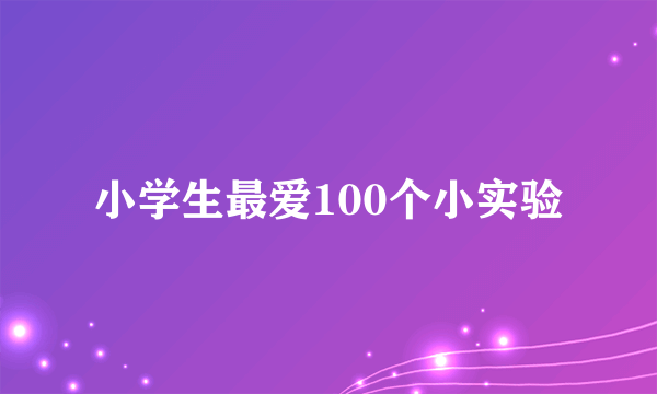 小学生最爱100个小实验