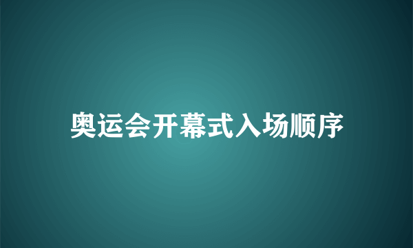 奥运会开幕式入场顺序