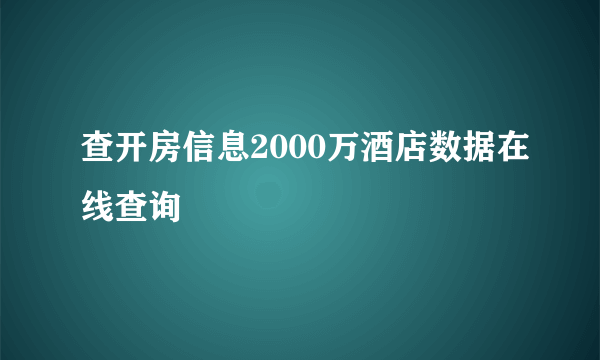 查开房信息2000万酒店数据在线查询