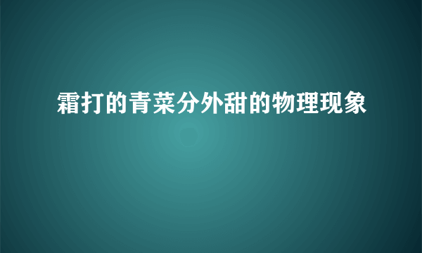 霜打的青菜分外甜的物理现象