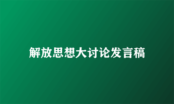 解放思想大讨论发言稿