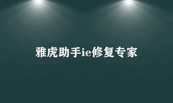 雅虎助手ie修复专家