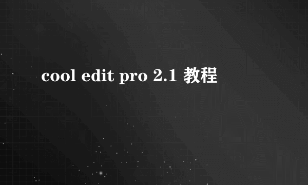 cool edit pro 2.1 教程