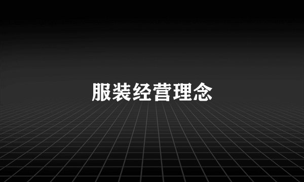 服装经营理念